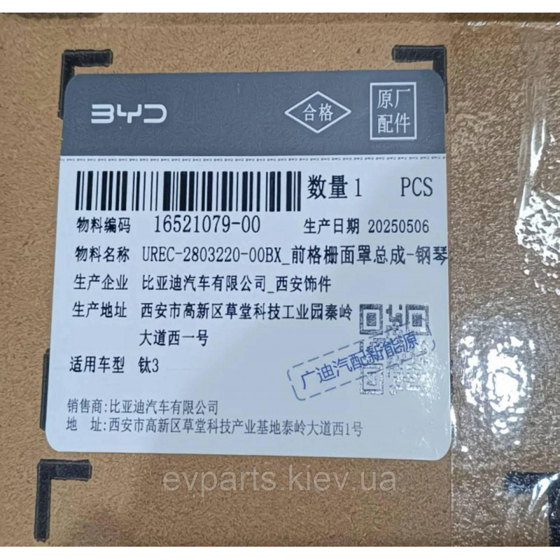 Накладка глянцева переднього бампера зі значком для BYD Leopard 3 (UREC-2803220)
