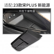 Органайзер передньої нижньої ніші консолі для BYD Song Plus (2023-2025)