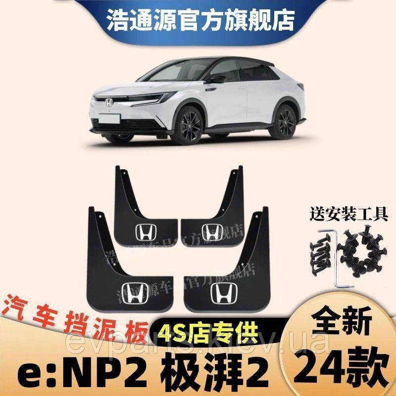 Бризковики Honda e:NP2